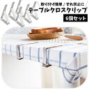 送料無料 テーブルクロスクリップ 6個セット テーブルクロスストッパー 固定用 滑り止め ズレ防止 調節可能 便利グッズ 装着簡単 取り付け簡単 テーブルクロス...