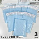 送料無料 クッション封筒 プチプチ封筒 単品 10枚セット 15×11cm 開封テープ付 封かんテープ付き 梱包材 エアパッキン袋 緩衝材 手作り DIY 発送 カード アクセサリー 小物 キーホルダー スリム スタイリッシュ ブルー ピンク ベージュ