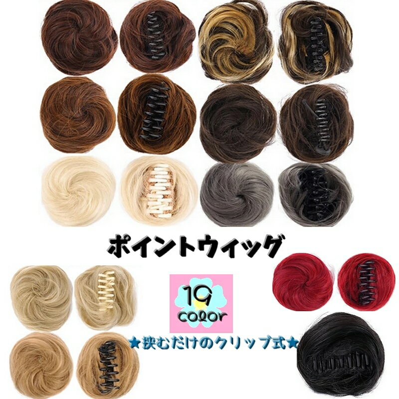 送料無料 ポイントウィッグ 部分ウィッグ お団子ウィッグ ヘアクリップ まとめ髪 ヘアアレンジ レディース 女性 婦人 挟むだけ カラバリ豊富