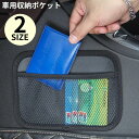 送料無料 車用収納ポケット 車載ネットポケット 車内収納 カー用品 粘着式 貼り付け簡単 大容量 多機能 薄型 メッシュ 小物入れ スマホ