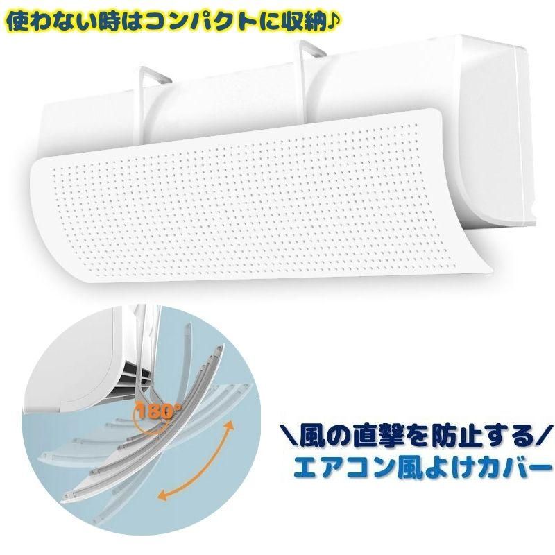 送料無料 エアコン風よけカバー ルーバー 風向き調整 風向 吹き出し口 風の直撃防止 角度調整可能  ...