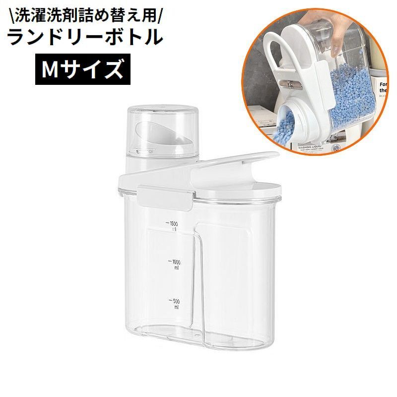 送料無料 ランドリーボトル Mサイズ 詰め替え容器 ディスペンサー 洗濯洗剤 柔軟剤 粉末 液体 大容量 ..