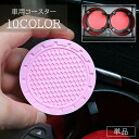 送料無料 車用コースター カー用品 車載 7cm コースター シリコン 柔らかい 水滴 濡れ防止 水溜まり防止 断熱 滑り止め かわいい カラバリ豊富 防水 洗...