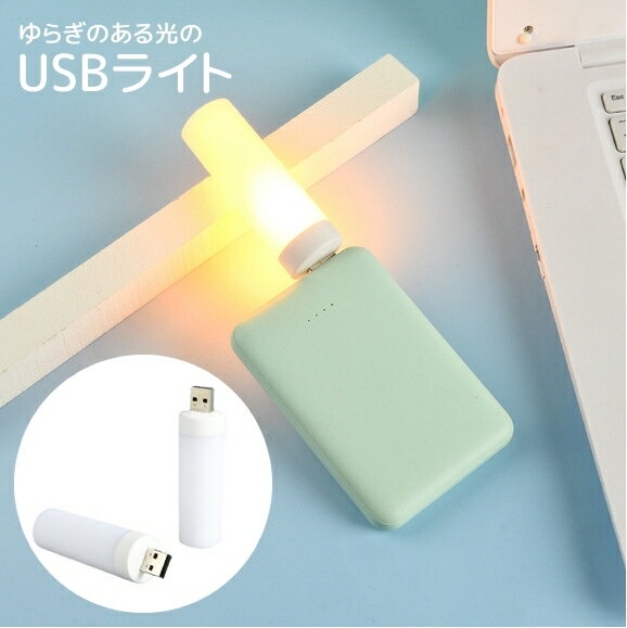送料無料 USBライト ナイトライト フットライト 照明 ライト ゆらぎ 光 5V 間接照明 廊下 階段 寝室 夜間 USB 足元灯 シンプル