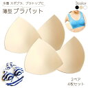 送料無料 ブラパッド バストパッド 胸パッド 4枚セット 2ペア 付け替え用 交換用 取り外し可 水着 授乳ブラ スポーツブラ 通気性 ソフト やわらかい ビキ...