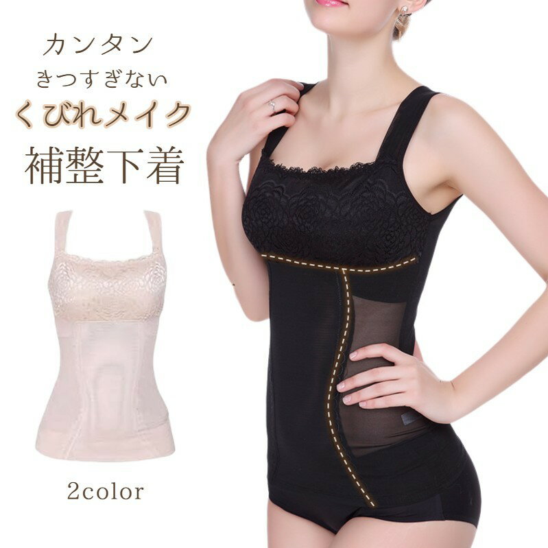送料無料 補正下着 ボディーシェイパー ワイヤーなし レディース 女性用 インナー キャミソール 上向バスト くびれメイク ボディメイク メッシュ 通気性 シン...