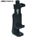 送料無料 三脚用スマホホルダー 三脚ホルダー アタッチメント スマートフォンホルダー 携帯 固定 挟む 取付用 撮影 動画 iPad タブレット ネジ穴
