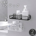 送料無料 バスラック シャワーラック シェルフ 収納棚 粘着式 貼り付け 水切り 工具不要 穴あけ不要 簡単設置 洗面所 バスルーム お風呂 キッチン 台所 水回り 整理整頓 便利