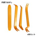 送料無料 内張りはがし 4本セット カー用品 内装用品 工具 車 自動車 パネルはがし カーオーディオ インテリアパネル メンテナンス リムーバー 脱着 取り外...