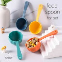 送料無料 フードスプーン フードスコップ ペット専用スプーン 犬 猫 イヌ ネコ 食器 衛生的 清潔 使い分け カラバリ豊富 シンプル 無地 おしゃれ 定番 か...