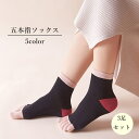 送料無料 五本指ソックス 3足セット レディース 女性 靴下 くつ下 くるぶし丈 おしゃれ かわいい シンプル