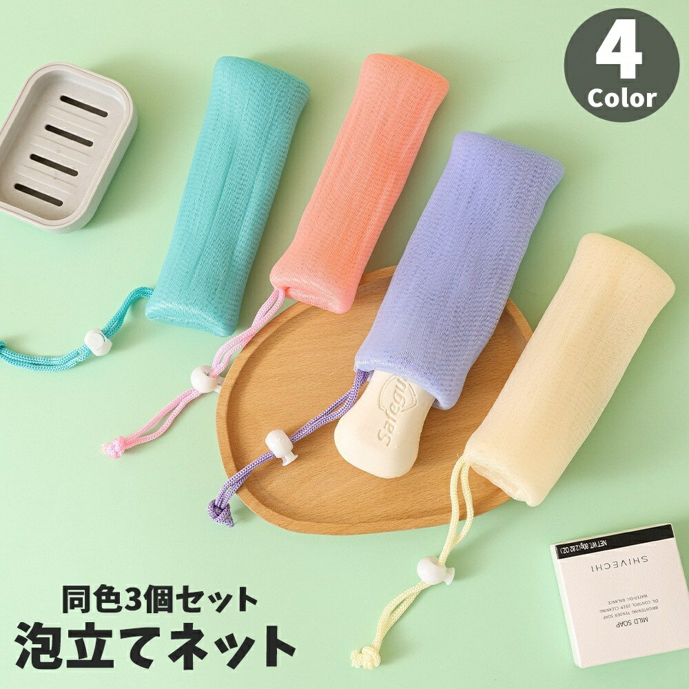 送料無料 泡立てネット 同色3個セット 洗顔ネット 紐付き 巾着タイプ 石鹸ネット フェイスケア 洗顔グッズ 石けん ソープ 紐付き 引っかけ 吊り下げ ぶら下げ 使いやすい 浴室 洗面所 かわいい シンプル カラバリ豊富