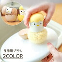 送料無料 キッチンブラシ ブラシ 食器洗い 食器ブラシ 柄付きブラシ ヒヨコ ひよこ タマゴ かわいい おしゃれ ユニーク お皿 フライパン たわし スポンジ ...