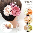 送料無料 髪飾り5点セット ヘアアクセサリー Uピン 髪留め 花 和装 着物 浴衣 振袖 袴 成人式 卒業式 七五三 結婚式 ピンク イエロー グリーン