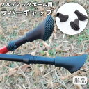 送料無料 ノルディックポール用ラバーキャップ 単品 船底型 楕円形 交換用 先ゴム 先端カバー ノルディックウォーキング ウォーキング ポール 登山 トレッキン...