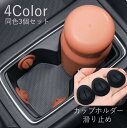 送料無料 滑り止め ドリンクホルダー滑り止め 同色3個セット 車用品 カー用品 転倒防止 カップホルダー 漏れ対策 揺れ対策 カーアクセサリー 便利 ピッタリ