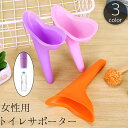 送料無料 トイレサポーター 女性用 立ち小便 サポート 簡易トイレ 妊...(3)