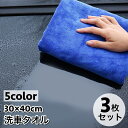 送料無料 洗車タオル 洗車クロス 3枚セット カー用品 車用品 マイクロファイバー 厚手 30×40cm 吸水性 掃除 拭き取り 拭き上げ