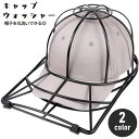 送料無料 キャップウォッシャー 帽子用 洗濯ネット 丸洗い 型崩れ防止 シワ防止 洗う フレーム 固定 保護 お手入れ ランドリーネット 収納 野球帽 洗濯グッ...