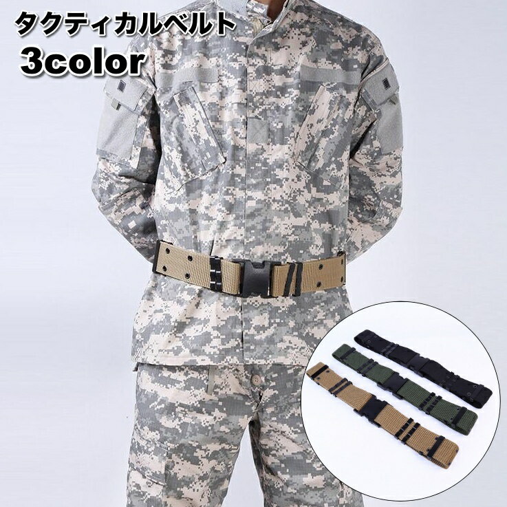 送料無料 タクティカルベルト サバイバルゲーム サバゲ— ミリタリー ナイロンベルト バックル 装備 ポーチ アウトドア DIY 作業用 メンズ 男性用 シンプル カジュアル 普段使い おしゃれ かっこいい