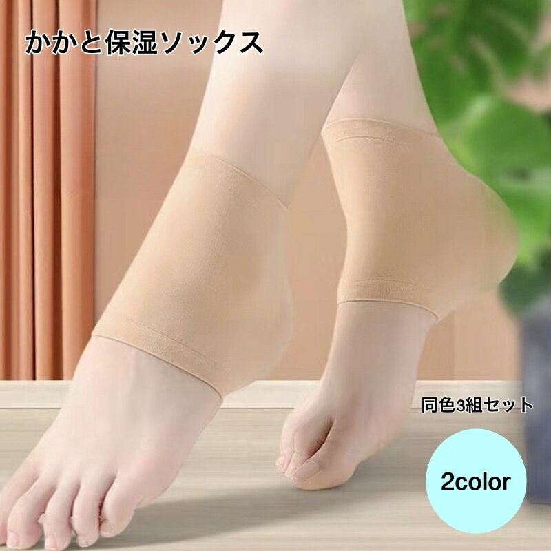 送料無料 かかと保湿ソックス かかと保湿靴下 同色3組セット レディース メンズ 靴下 レッグウェア かかとケア ベージュ ブラック 無地 かかとサポーター 滑...