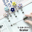 送料無料 リールキークリップ 名札リール 伸縮 伸びる カードリール コード 花 フラワー IDカード パスケース 定期入れ ICカード ネームホルダー 可愛い...