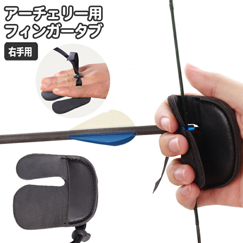 送料無料 アーチェリー フィンガータブ 右手用 フィンガーガード フィンガープロテクター 指保護 防具 PU レザー調 合皮 弓道 射撃 指プロテクター ボウ 弓矢 スポーツ用品 アーチェリーグッズ