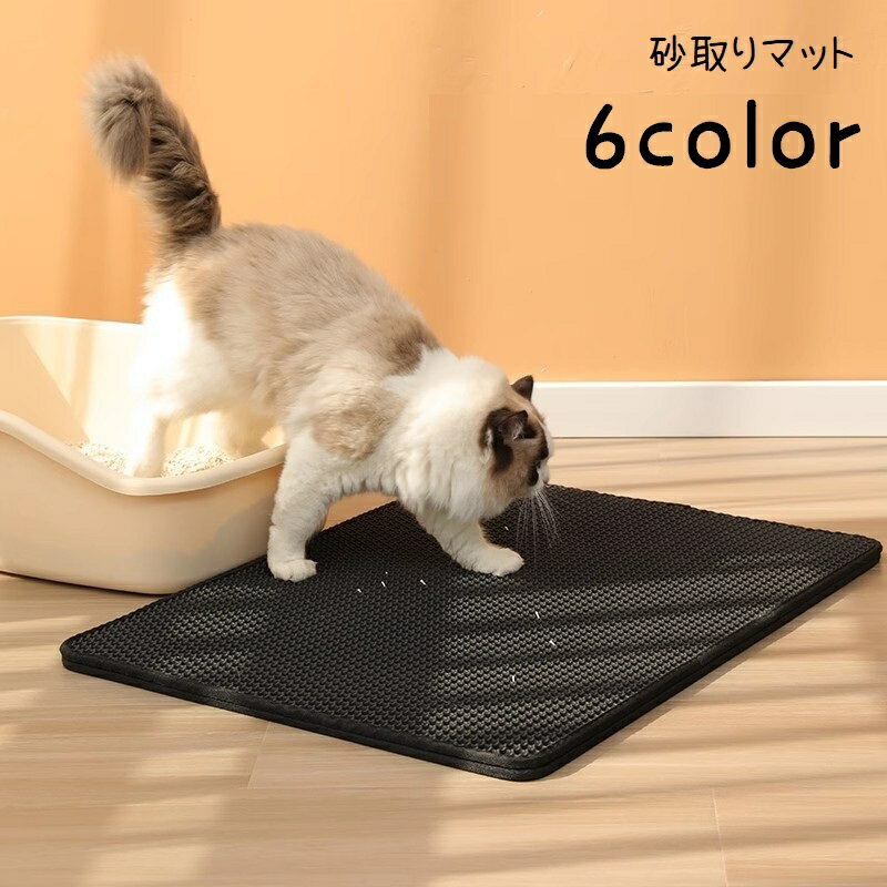 送料無料 砂取りマット 猫砂マット トイレマット ペット用ランチョンマット ペット用品 猫 ネコ ペットグッズ 猫用 砂落とし 滑り止め付き 猫砂キャッチャー ...