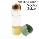 送料無料 水筒底カバー ボトル底カバー 水筒用パーツ 底キャップ 保護カバー 傷防止 滑り止め ガラスボトル シリコン 無地 単色 ブラック ホワイト シンプル