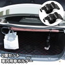 送料無料 車内用傘ホルダー 2個セット アンブレラホルダー 傘置き フック 収納 車内 すっきり 簡単 雨傘 長傘 車 雨 便利