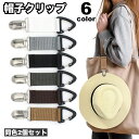 送料無料 帽子クリップ ハットクリップ ハットホルダー 吊り下げ 帽子用アクセサリー キャップ ハット 吊り下げ 紛失防止 手袋 鞄 バッグ カバン 持ち運び 便利