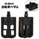送料無料 自転車ペダル 折りたたみ 折り畳み フラットペダル 左右セット 1ペア ママチャリ マウンテンバイク ロードバイク 交換 カスタム 付け替え リフレク...