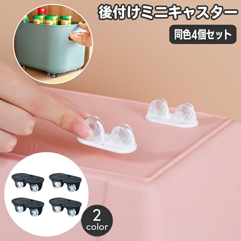送料無料 ミニキャスター 後付けキャスター 4個セット 粘着 貼付け 小型 収納ケース 収納ボックス 収納家具用部品 車輪 移動 1輪 単輪 パーツ コンパクト...