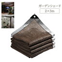 送料無料 ガーデンシェード サンシェード 日よけ 2×3m 日よけシェード 庭 ベランダ バルコニー 日除け 目隠し ネット シート 遮熱 遮光 ブラウン おし...