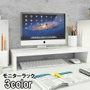送料無料 モニターラック モニター台 PCラック パソコン台 パソコンラック キーボード 組み立て式 オフィス デスクワーク デスク上すっきり 机上 卓上 収納...