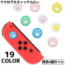 送料無料 アナログスティックカバー カバー 同色4個セット Switch スイッチ キャップ コントローラー 肉球 ネコ イヌ ジョイスティック かわいい シン...
