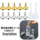 送料無料 香水詰め替えツール 12点セット 漏斗 スポイト じょうご アトマイザー詰め替え 容器詰め替え 補充 移し替え ポンプヘッド 液体 瓶 ボトル 携帯 ...