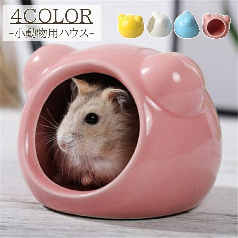送料無料 小動物用ハウス ペット用品 ハムスター ハウス 家 おうち ベッド 隠れ家 寝床 アニマル かわ..