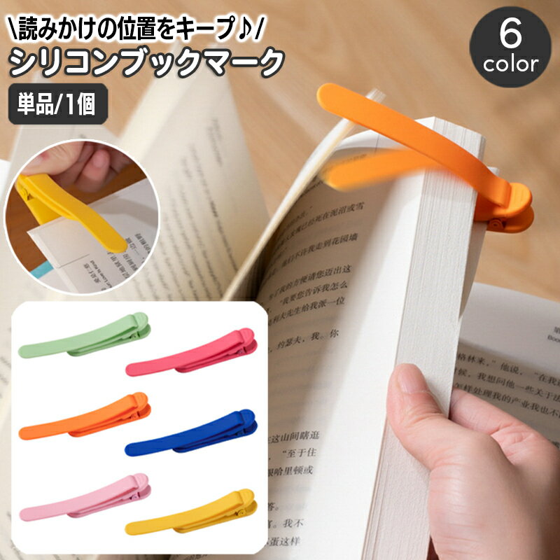 送料無料 ブックマーク シリコン 単品 1本 しおり 栞 ブックマーカー クチバシクリップ 挟む 本 書類 おしゃれ かわいい シンプル 簡単 便利 文房具 事...