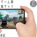 送料無料 スマホ用 指サック 単品 1個 フィンガーキャップ ゲーム ゲーミング 指カバー 指紋 手汗 手油 皮脂 防止 極薄 薄手 操作性 通気性 荒野行動 PUBG ツムツム モバイル