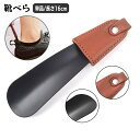 送料無料 靴べら 単品 1本 本革 牛皮 本革 携帯 持ち歩き コンパクト 短め ショート シューホーン メンズ 男性 短ヘラ ビジネス オフィス 営業 外回り...