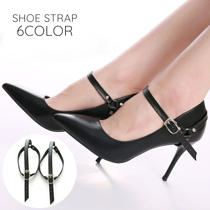 送料無料 シューズストラップ 1足組 シューパーツ アンクルストラップ パンプスストラップ パンプスベルト シューストラップ シューズベルト シューズバンド 後付け 簡単装着 脱げ防止 パカパカ防止 走れる