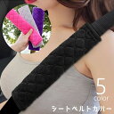 送料無料 シートベルトカバー カー用品 車用品 単品 ショルダーパット 肩当て 子供 キルティング生地 負担軽減 面ファスナー 着脱簡単 取り付け簡単 クッショ...