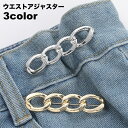 送料無料 ウエストアジャスター レディース 女性 サイズ調整 お直し バックル ブローチピン チェーン ジーンズ デニムパンツ ズボン スカート