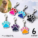 送料無料 ペット用迷子札 名札 ネームタグ ネームチャーム 犬猫兼用 ドッグタグ キャットタグ 犬 猫 ペット用品 ペットグッズ 首輪アクセサリー 肉球型 迷子...
