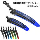 送料無料 自転車用泥よけ フェンダー 泥除け 泥よけ マッドガード カバー セット 前後 自転車 自転車用フェンダー ロードバイク クロスバイク マウンテンバイ...