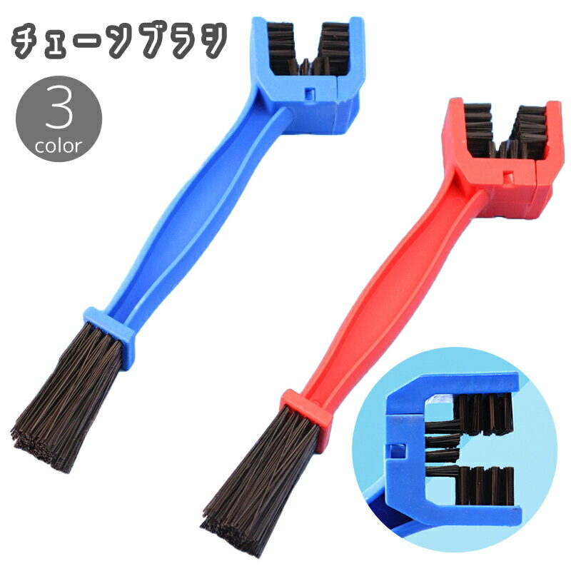 送料無料 チェーンブラシ チェーンクリーナー バイク 自転車 クリーニングブラシ 三面ブラシ コの字型 ..