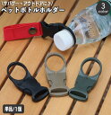 送料無料 ペットボトルホルダー アウトドア用品 ボトルホルダー ワンタッチバックル 簡単着脱 ベルト取付 サバイバルゲーム サバゲ— ハイキング 登...