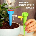 送料無料 給水キャップ 自動水やり器 単品 水量調節可能 自動 水やり 散水 潅水 ペットボトル ノズル付き ガーデニング 園芸 盆栽 野菜 プランター 便利 ...