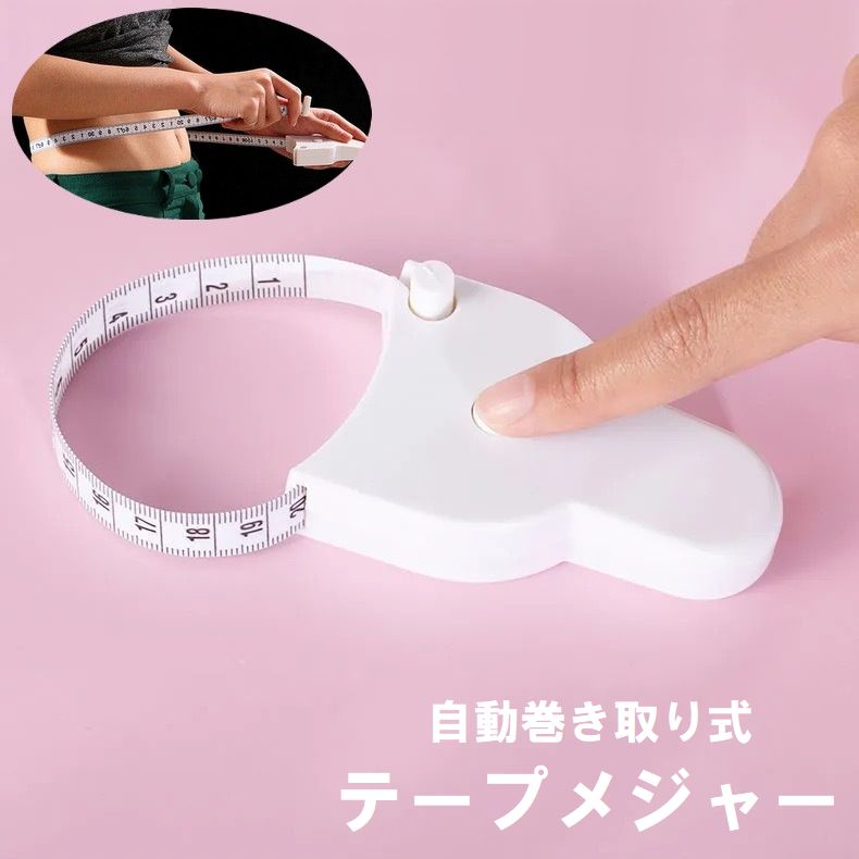 体型のセルフチェックに役立つ、自動巻き取り式のテープメジャーです。 【サイズについて】 画像をご参照ください。 【カラーについて】 生産ロットにより柄の出方や色の濃淡が異なる場合がございます。 お使いのモニターや撮影時の光の加減などにより 画像と実際の商品のカラーが異なる場合もございます。 予告なしにカラーやデザインなどの変更がある場合もございます。 【素材について】 プラスチック